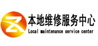 东至本地维修服务中心（中讯网）